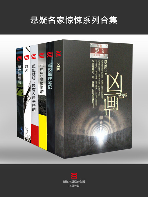 Title details for 悬疑名家惊悚系列 Mystery Masters' Thrillers Collection by Cai Jun - Wait list